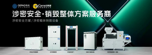 技術(shù)力量構(gòu)筑信息安全高墻科密安全銷毀設(shè)備突破信息新紀(jì)元