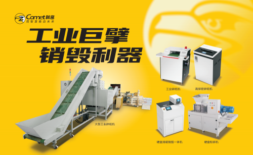 技術(shù)力量構(gòu)筑信息安全高墻科密安全銷毀設(shè)備突破信息新紀元(圖2)