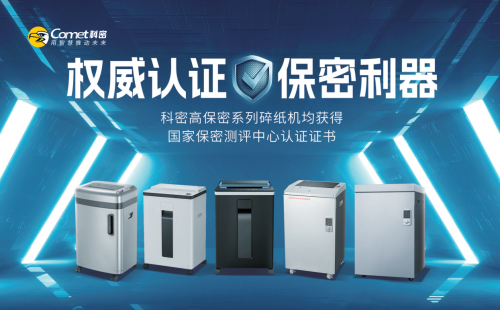 技術(shù)力量構(gòu)筑信息安全高墻科密安全銷毀設(shè)備突破信息新紀元(圖5)
