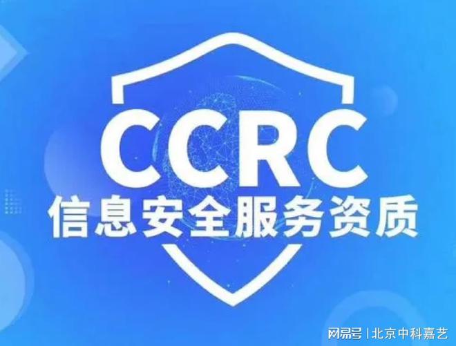 CCRC信息安全服務(wù)資質(zhì)介紹