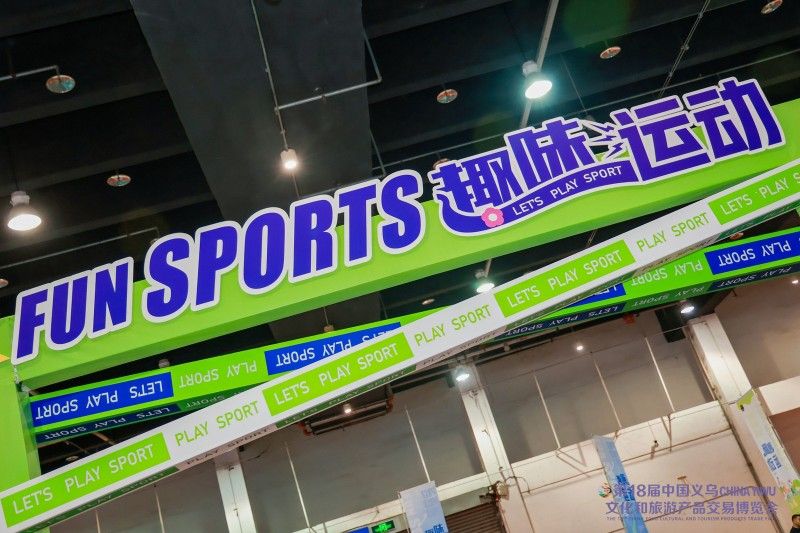 九游體育網(wǎng)站:2024中國(義烏)國際體育用品博覽會圓滿落幕樂生活享世界(圖2)