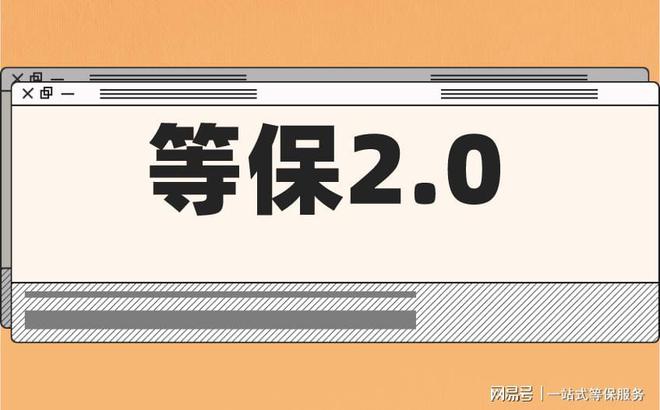 九游體育：信息安全等級保護全攻略：一篇文章教你掌握等保測評要求(圖2)
