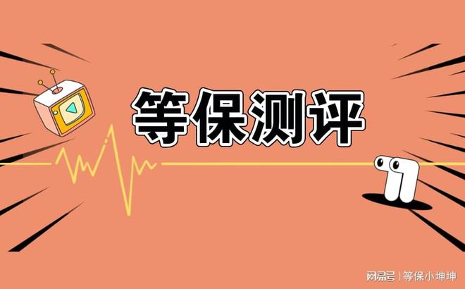 不了解武漢等保測(cè)評(píng)公司有哪些和服務(wù)費(fèi)用？這篇文章可以幫到你！(圖2)