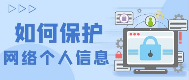 保護(hù)個(gè)人信息實(shí)用指南與網(wǎng)絡(luò)安全技巧(圖1)
