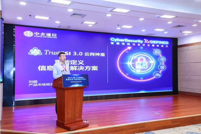 九游體育：中企通信劉超：智賦攻防重新定義信息安全解決方案