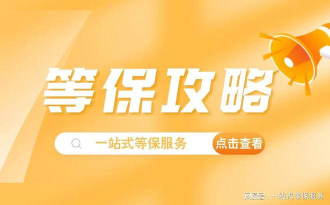 九游體育網(wǎng)站：等保二級和三級的區(qū)別及測評基本要求解析(圖2)