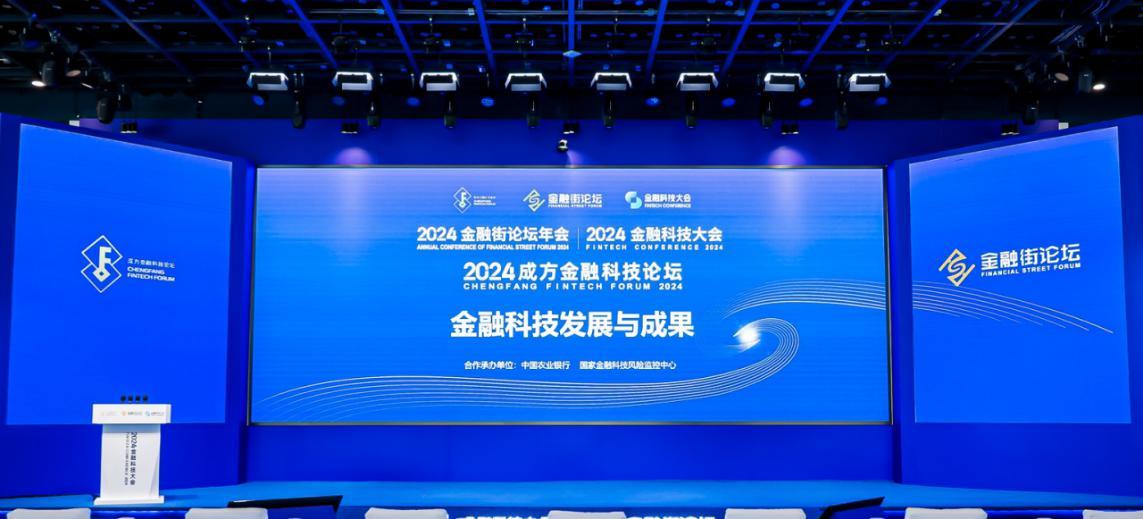 2024金融街論壇年會(huì)“成方金融科技論壇：科技發(fā)展與成果”在京舉行(圖1)