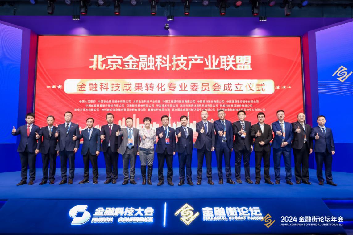 2024金融街論壇年會(huì)“成方金融科技論壇：科技發(fā)展與成果”在京舉行(圖7)