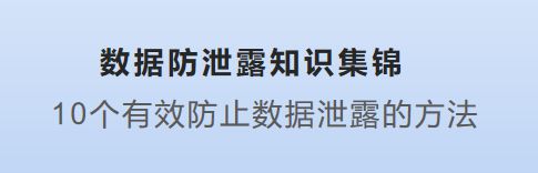 數(shù)據(jù)防泄露知識集錦10個有效防止數(shù)據(jù)泄露的方法你get了嗎？