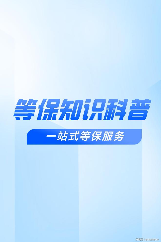等保測評機(jī)構(gòu)管理助力信息安全系統(tǒng)安全等級保護(hù)(圖2)
