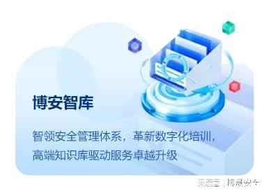 博安智庫(kù)丨數(shù)字化安全知識(shí)庫(kù)構(gòu)建一站式安全知識(shí)應(yīng)用服務(wù)新生態(tài)
