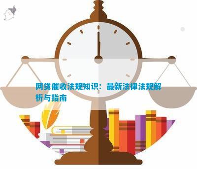 九游體育:網(wǎng)貸法規(guī)知識:最新法律法規(guī)解析與指南(圖2)