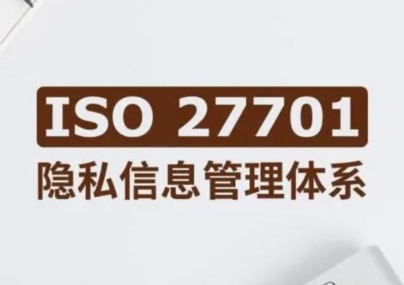 上海ISO27701隱私信息管理體系認(rèn)證的重要性與優(yōu)勢(shì)