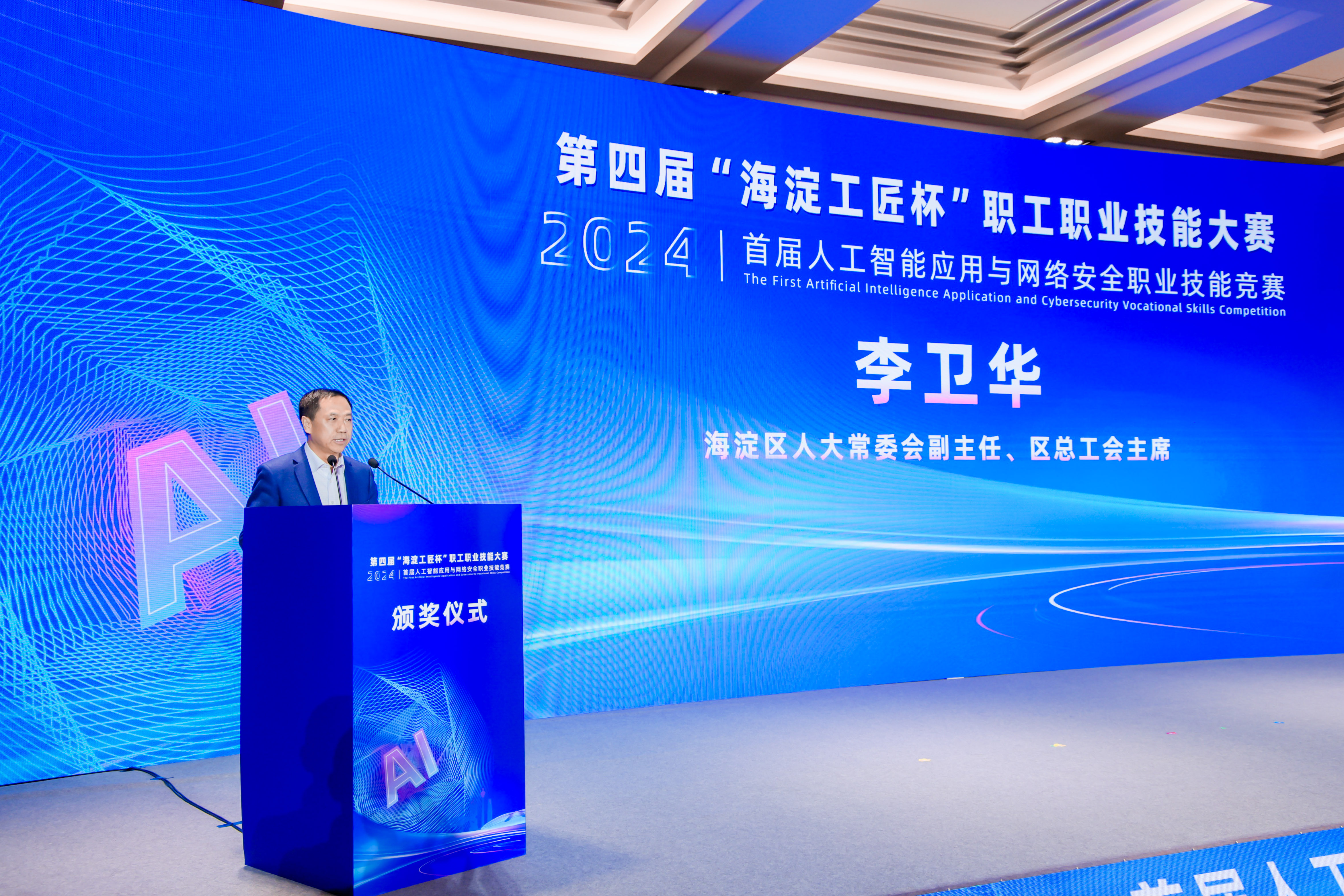 九游體育：第四屆“海淀工匠杯”職工職業(yè)技能大賽首屆人工智能應(yīng)用與網(wǎng)絡(luò)安全競(jìng)賽決賽暨頒獎(jiǎng)儀式圓滿舉行