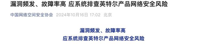 在中國銷售產(chǎn)品或面臨“網(wǎng)絡(luò)安全審查”？英特爾回應(yīng)：將與相關(guān)部門溝通并澄清疑問｜硅基世界