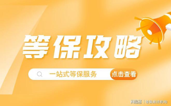 你了解的等保有幾級是什么？等保二級服務(wù)解析(圖3)