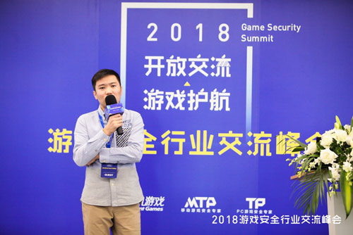 2018游戲安全行業(yè)交流峰會召開開放交流為游戲護(hù)航(圖6)