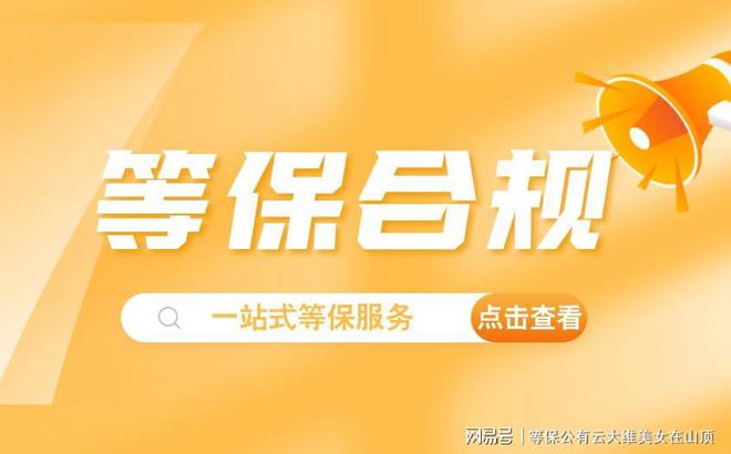 九游體育網(wǎng)站：新疆等保檢測評價揭示黑龍江等保信息技術(shù)的價值