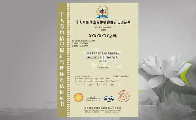 個人身份信息保護(hù)管理體系認(rèn)證的好處及范圍(圖1)