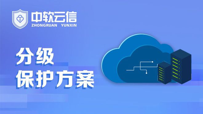 按照涉密程度實行分級保護(圖3)