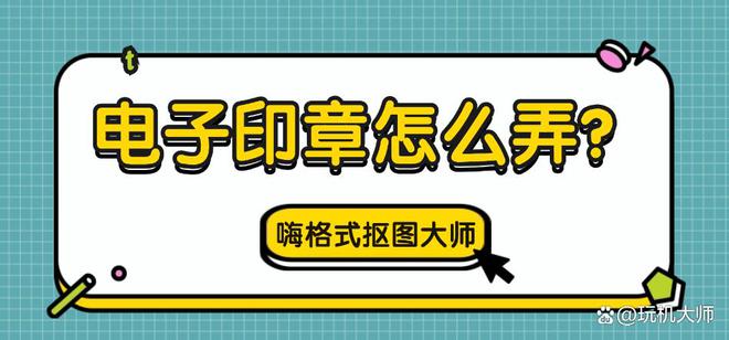 電子印章怎么弄？5款電子印章生成器分享