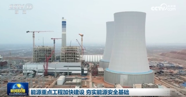 能源重點工程加快建設(shè)夯實能源安全基礎(chǔ)(圖2)