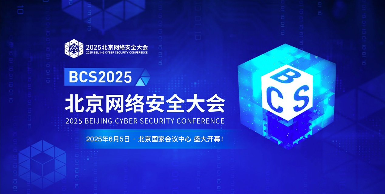三大賽事開啟北京網(wǎng)絡(luò)安全大會（BCS2025）：引領(lǐng)AI安全新變革重塑數(shù)字攻防新范式