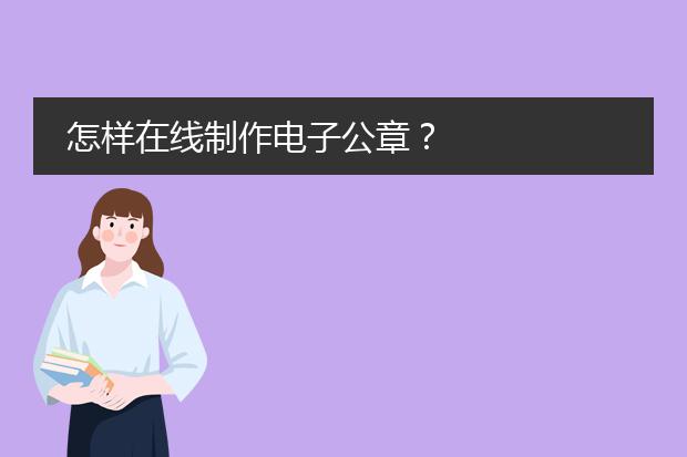 公章圖案-電子印章怎么做？