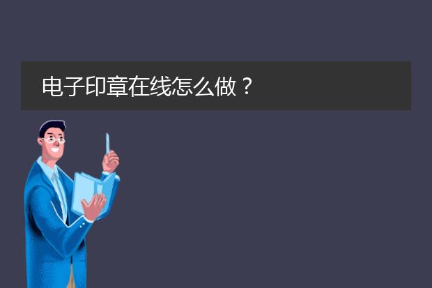 公章圖案-電子印章怎么做？(圖2)