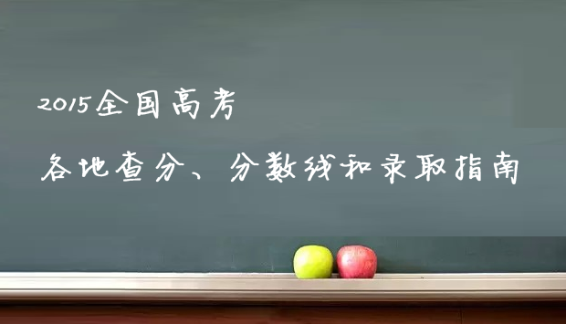 2015北京高考理科狀元是文藝萌妹子愛作詞