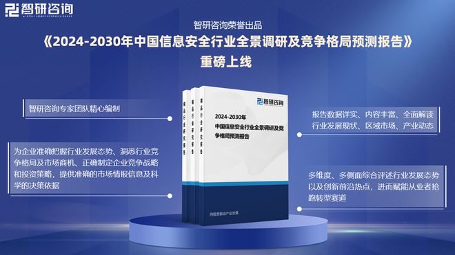 中國信息安全行業(yè)市場運行動態(tài)及投資前景預測報告—智研咨詢
