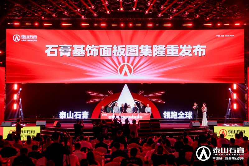 九游體育：泰山石膏2025高質(zhì)量發(fā)展盛會(huì)在滬圓滿召開金系列新品全球首發(fā)重新定義石膏板(圖20)