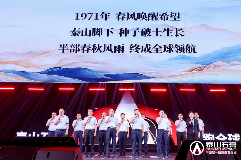 九游體育：泰山石膏2025高質(zhì)量發(fā)展盛會(huì)在滬圓滿召開金系列新品全球首發(fā)重新定義石膏板(圖17)