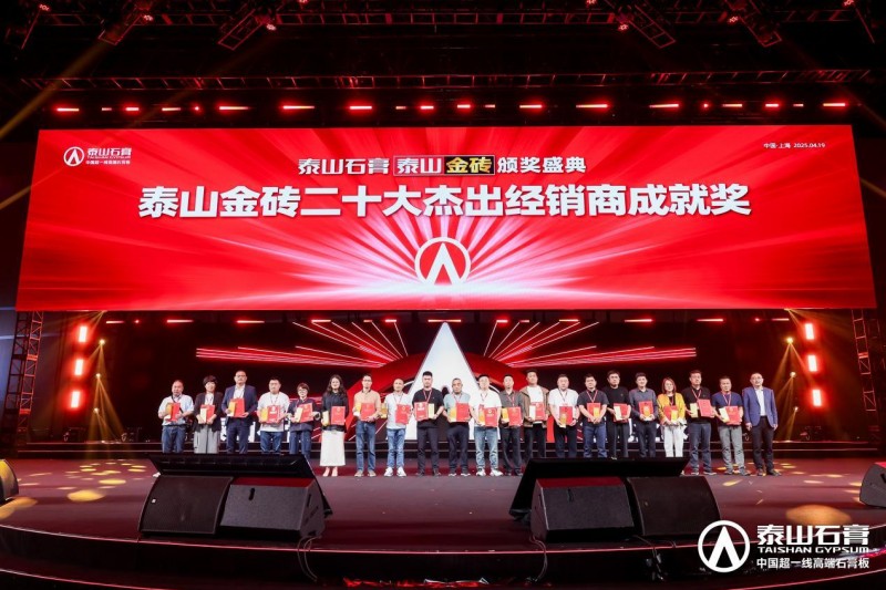 九游體育：泰山石膏2025高質(zhì)量發(fā)展盛會(huì)在滬圓滿召開金系列新品全球首發(fā)重新定義石膏板(圖19)