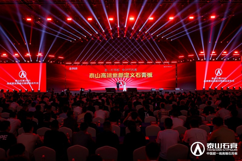 九游體育：泰山石膏2025高質(zhì)量發(fā)展盛會在滬圓滿召開金系列新品全球首發(fā)重新定義石膏板