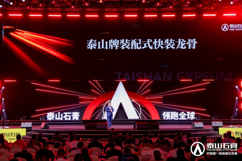 九游體育：泰山石膏2025高質(zhì)量發(fā)展盛會(huì)在滬圓滿召開金系列新品全球首發(fā)重新定義石膏板(圖12)