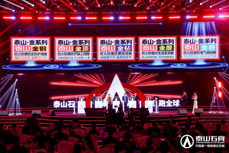 九游體育：泰山石膏2025高質(zhì)量發(fā)展盛會(huì)在滬圓滿召開金系列新品全球首發(fā)重新定義石膏板(圖6)
