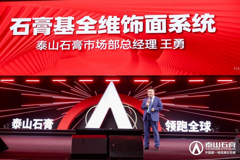 九游體育：泰山石膏2025高質(zhì)量發(fā)展盛會(huì)在滬圓滿召開金系列新品全球首發(fā)重新定義石膏板(圖9)