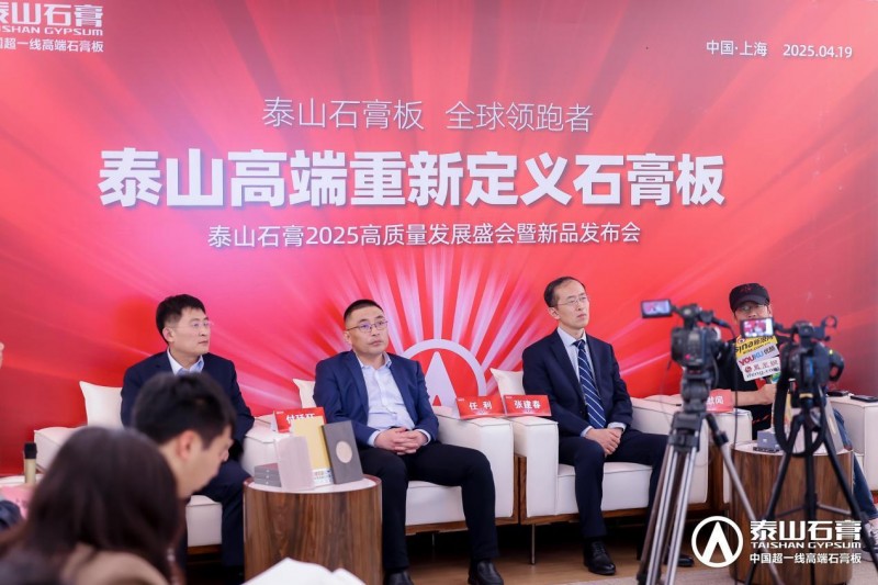 九游體育：泰山石膏2025高質(zhì)量發(fā)展盛會(huì)在滬圓滿召開金系列新品全球首發(fā)重新定義石膏板(圖22)