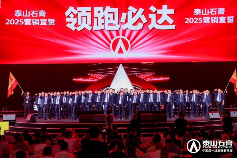 九游體育：泰山石膏2025高質(zhì)量發(fā)展盛會(huì)在滬圓滿召開金系列新品全球首發(fā)重新定義石膏板(圖21)