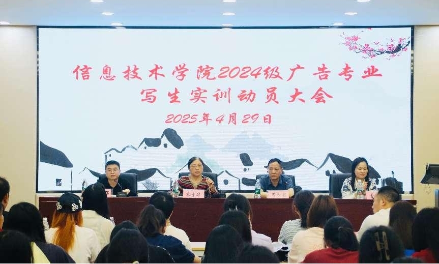 九游體育網(wǎng)站：信息技術(shù)學(xué)院召開2024級(jí)廣告藝術(shù)設(shè)計(jì)專業(yè)寫生實(shí)訓(xùn)安全動(dòng)員大會(huì)