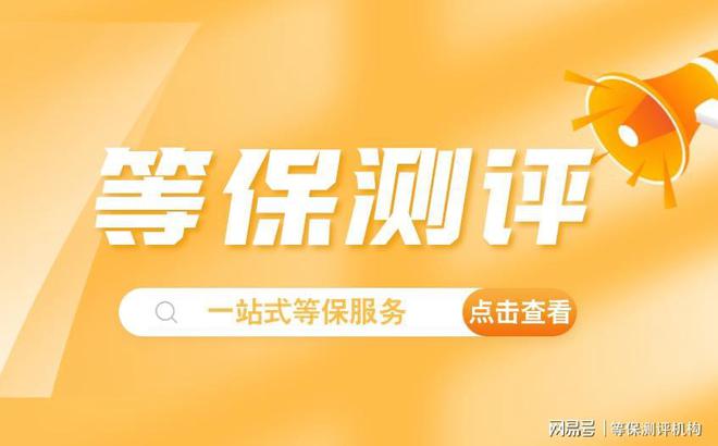企業(yè)等保整改服務與網(wǎng)站網(wǎng)絡認證安全保障無憂(圖3)