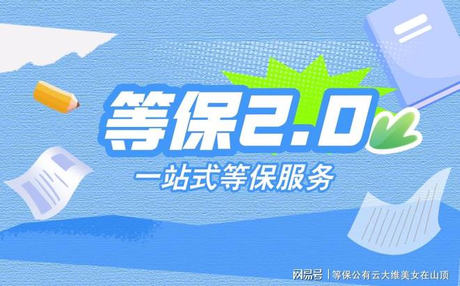九游體育網(wǎng)站：等保備案該如何進(jìn)行？一站式服務(wù)為您解憂！(圖3)