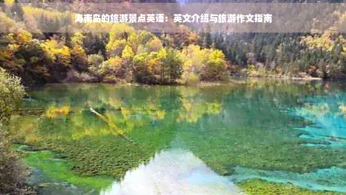 海南島的旅游景點英語：英文介紹與旅游作文指南