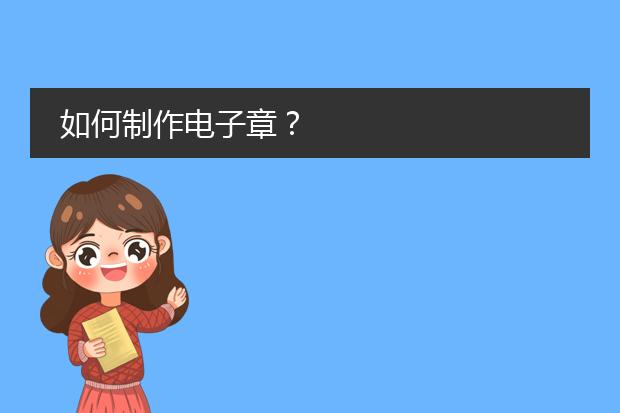 九游體育網(wǎng)站：設(shè)計(jì)圖章大全-電子公章制作
