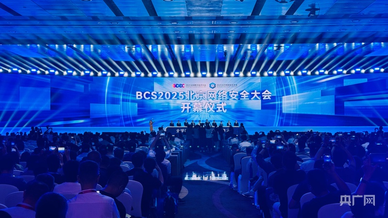 共商網絡安全產業(yè)突圍之道2025北京網絡安全大會召開