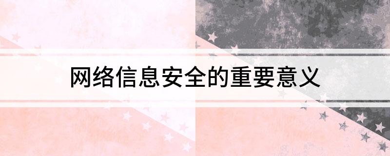 網(wǎng)絡(luò)信息安全的重要意義