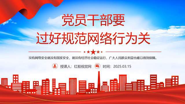 從PPT看黨員干部網(wǎng)絡(luò)行為規(guī)范養(yǎng)成之路
