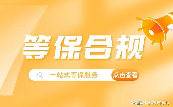 九游體育網(wǎng)站：四川省等保測評公司有哪些？專業(yè)保障網(wǎng)絡(luò)安全！