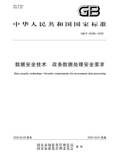 政務(wù)數(shù)據(jù)安全領(lǐng)域重要國標發(fā)布深信服深度參編